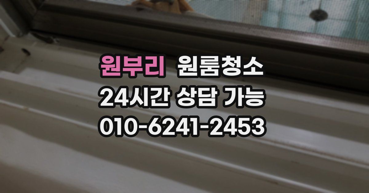 원부리 입주청소