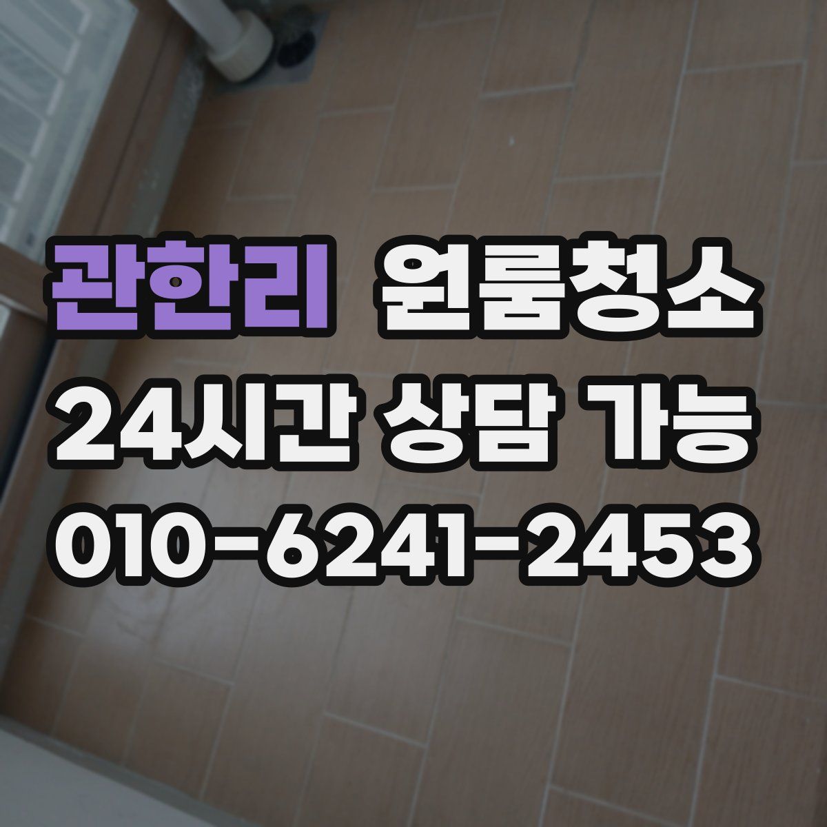 관한리 원룸청소