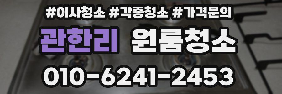 관한리 이사청소