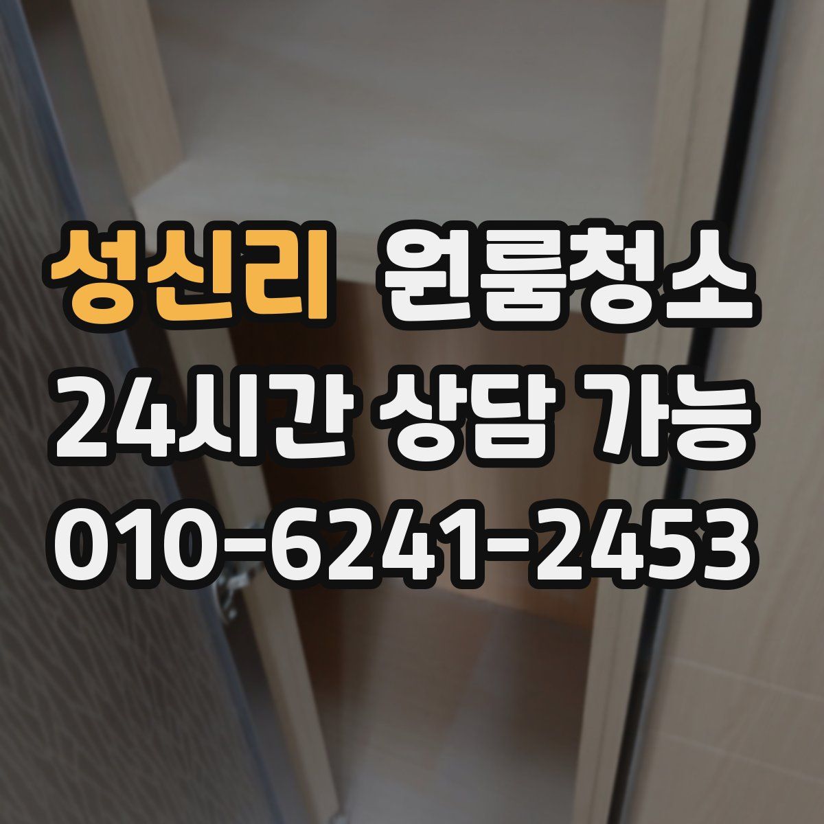 성신리 원룸청소