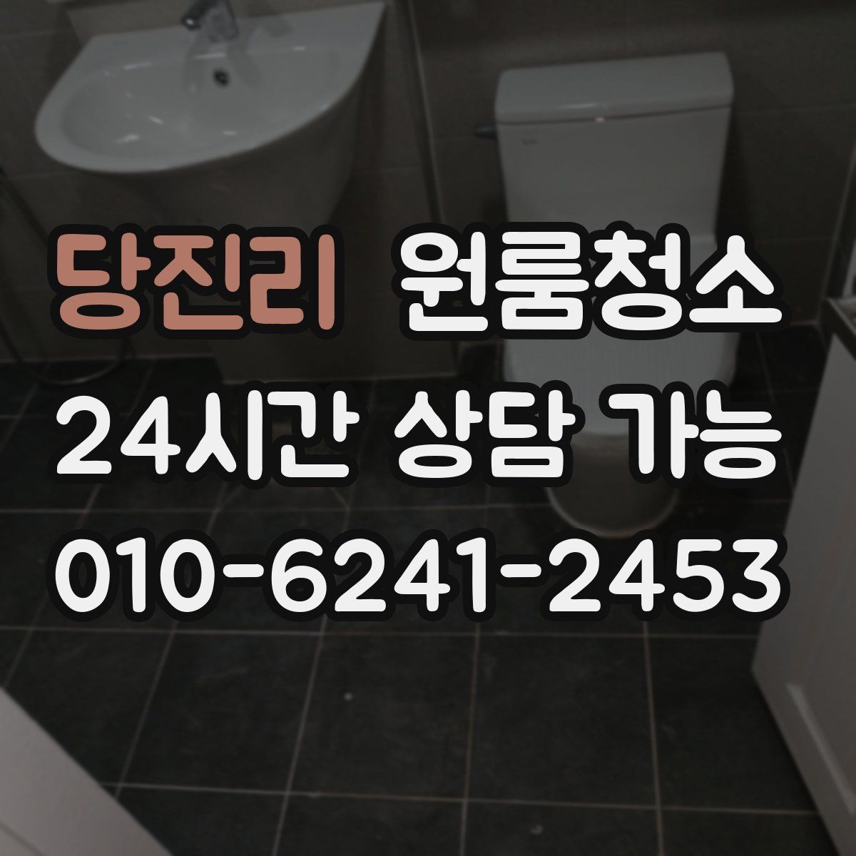 당진리 원룸청소