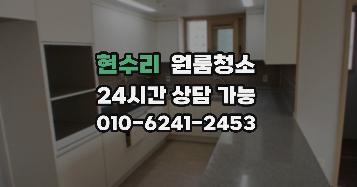 현수리 입주청소