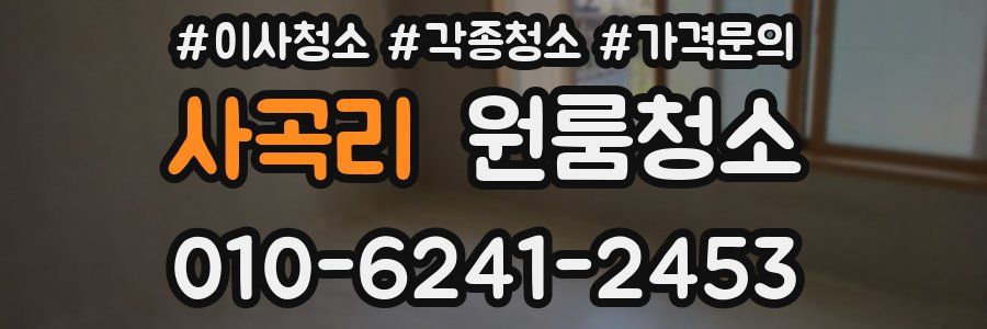 사곡리 이사청소