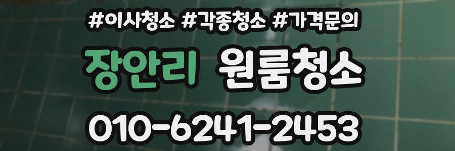 장안리 이사청소