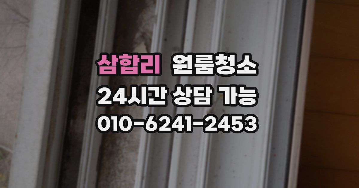 삼합리 입주청소