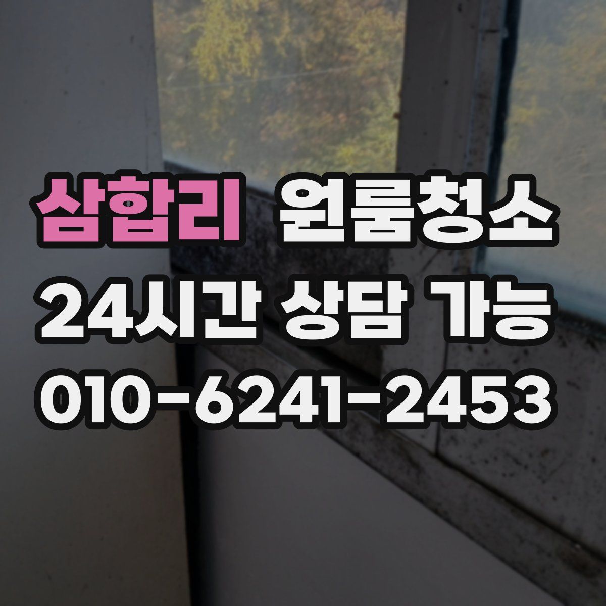 삼합리 원룸청소