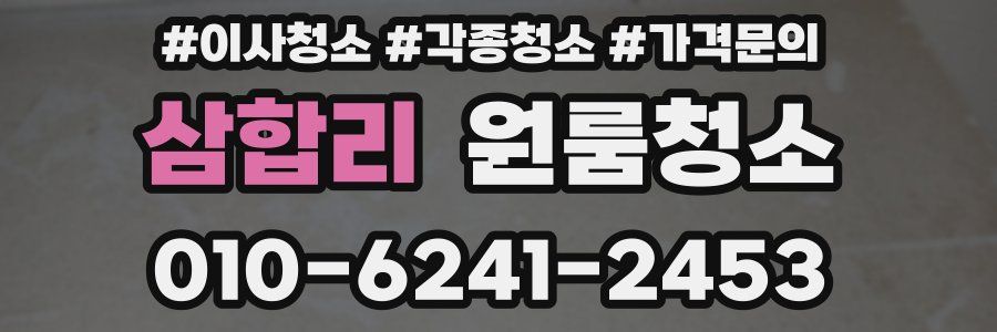 삼합리 이사청소