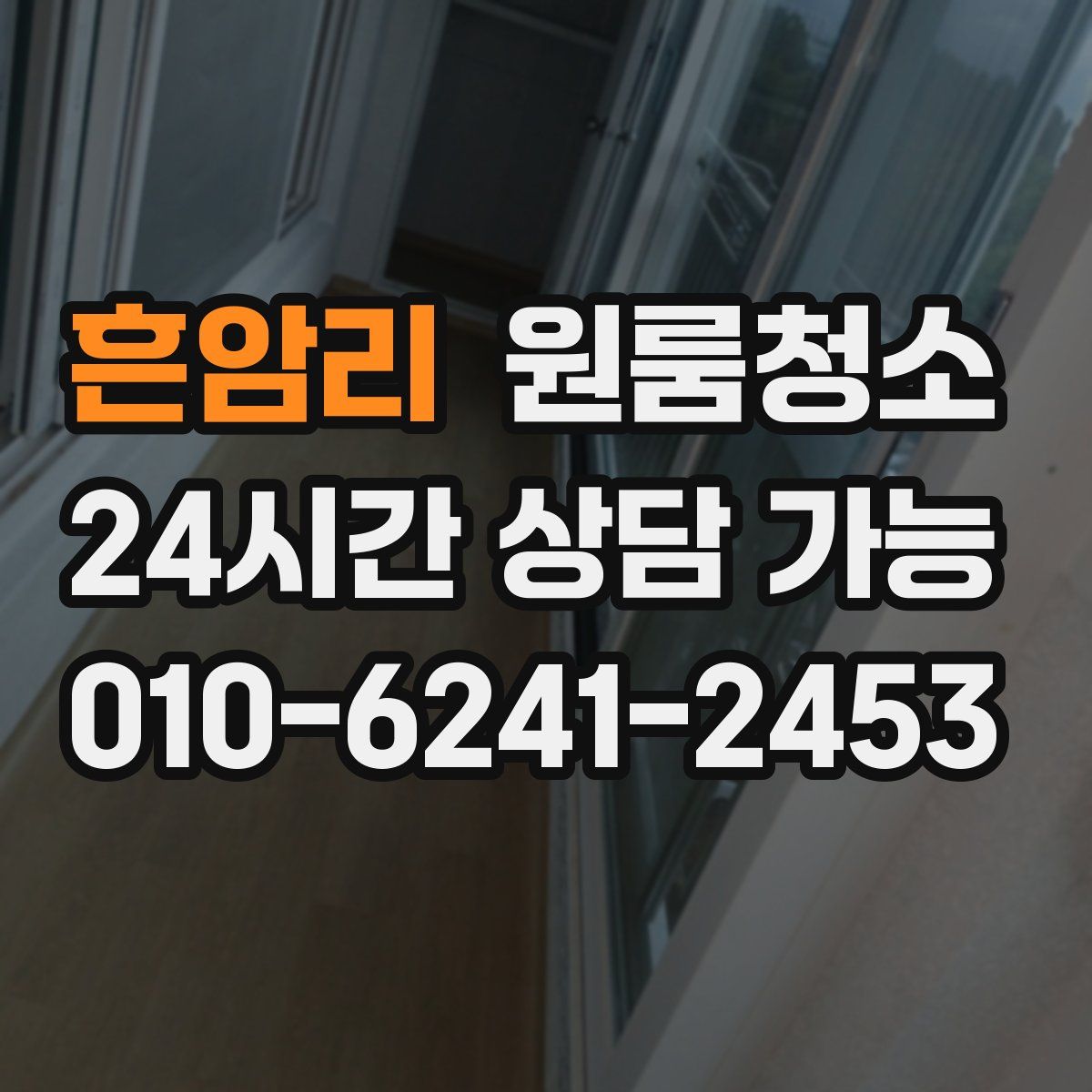 흔암리 원룸청소