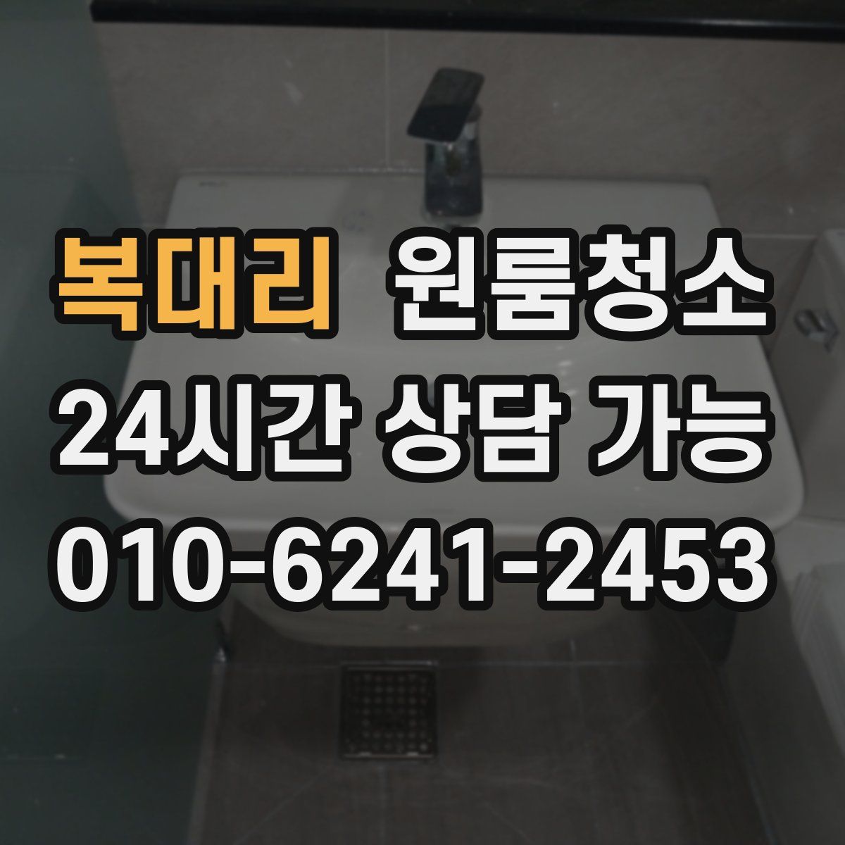 복대리 원룸청소