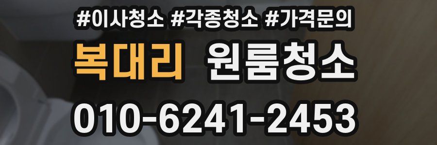 복대리 이사청소