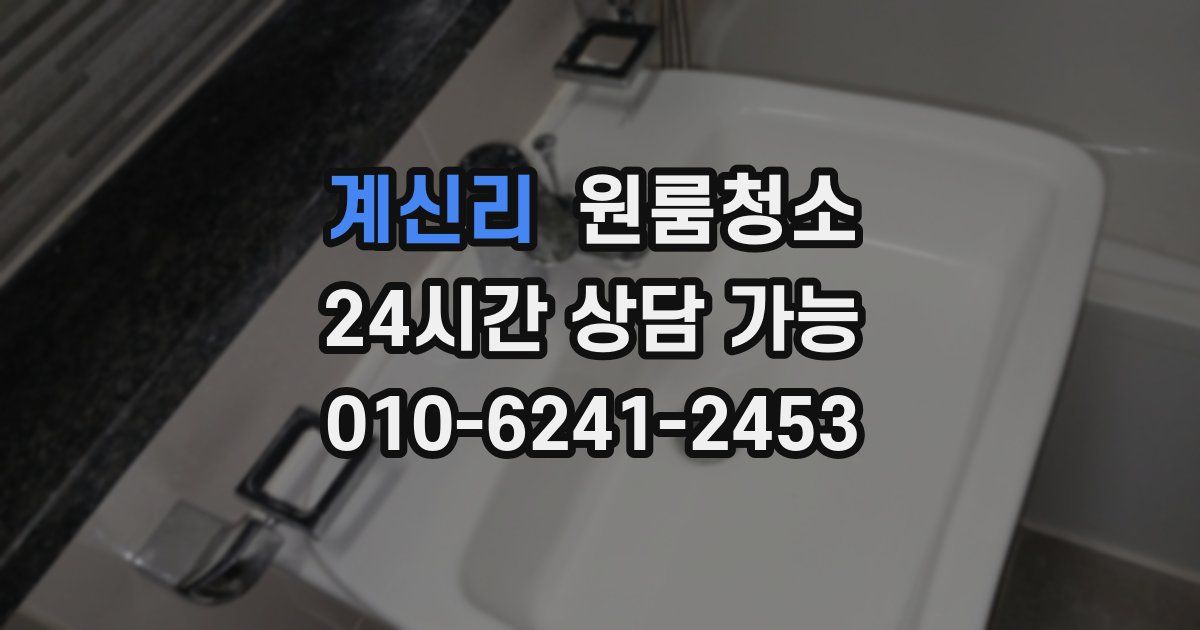 계신리 입주청소