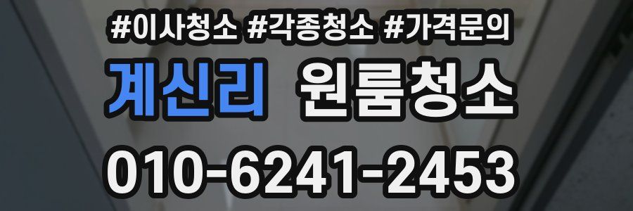 계신리 이사청소