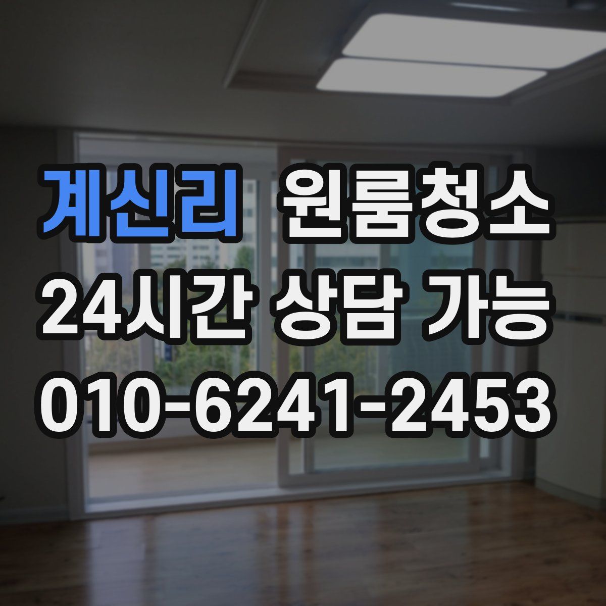 계신리 원룸청소