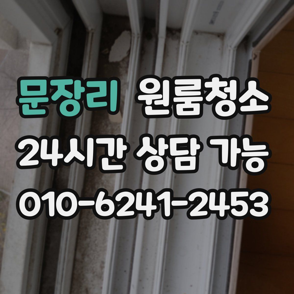 문장리 원룸청소