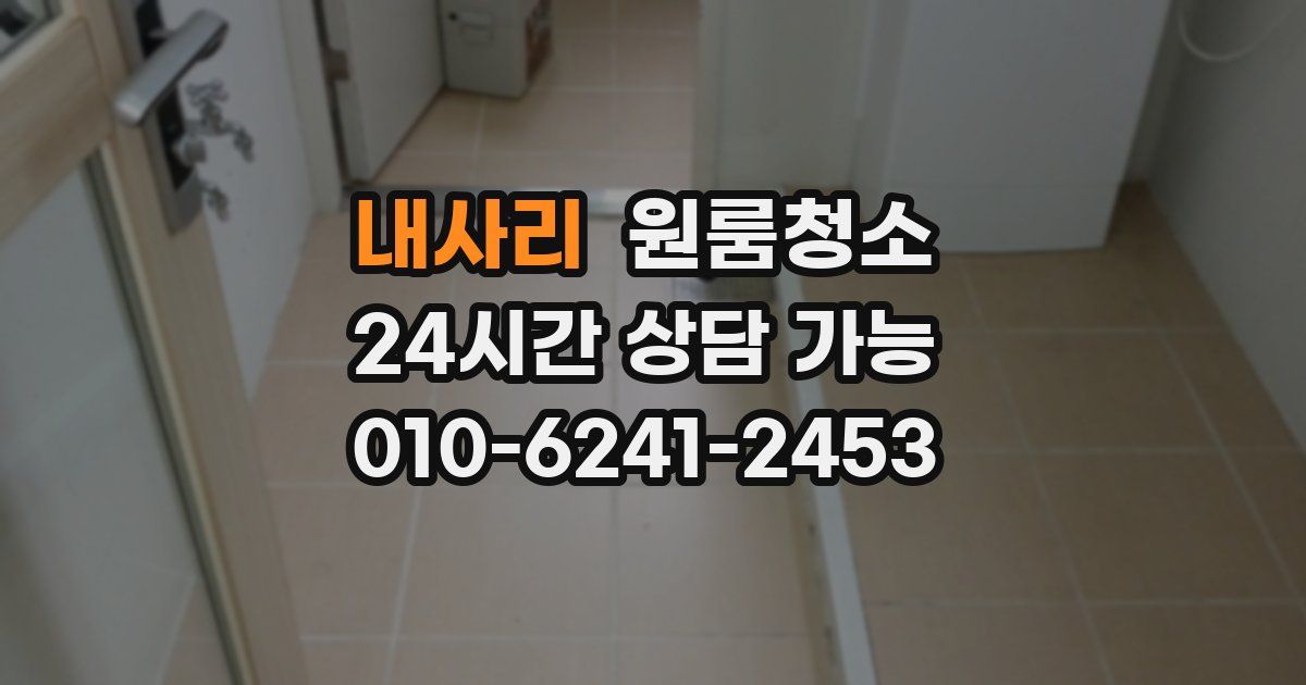 내사리 입주청소