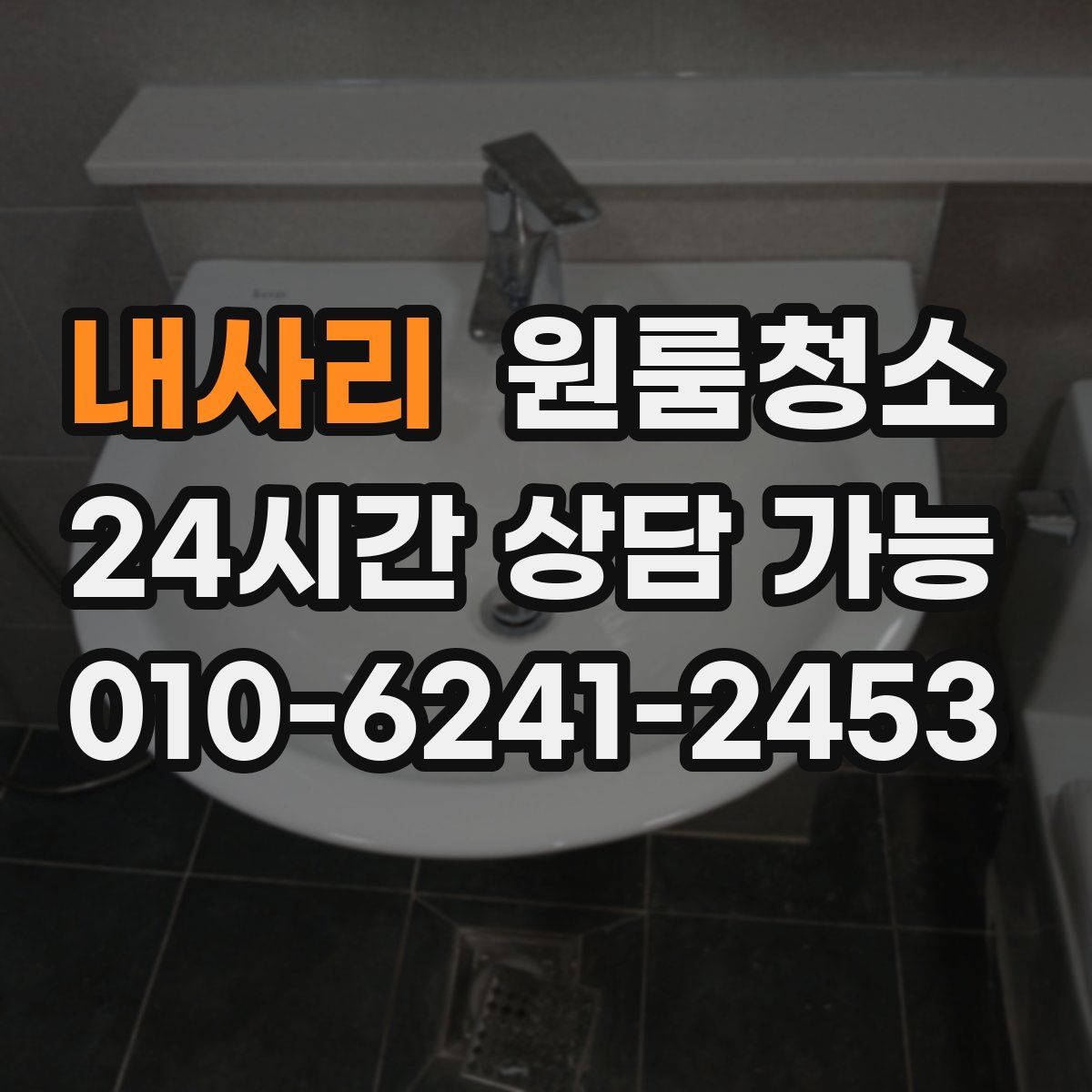 내사리 원룸청소