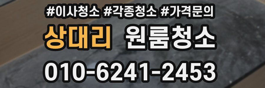 상대리 이사청소