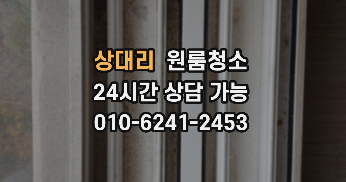 상대리 입주청소
