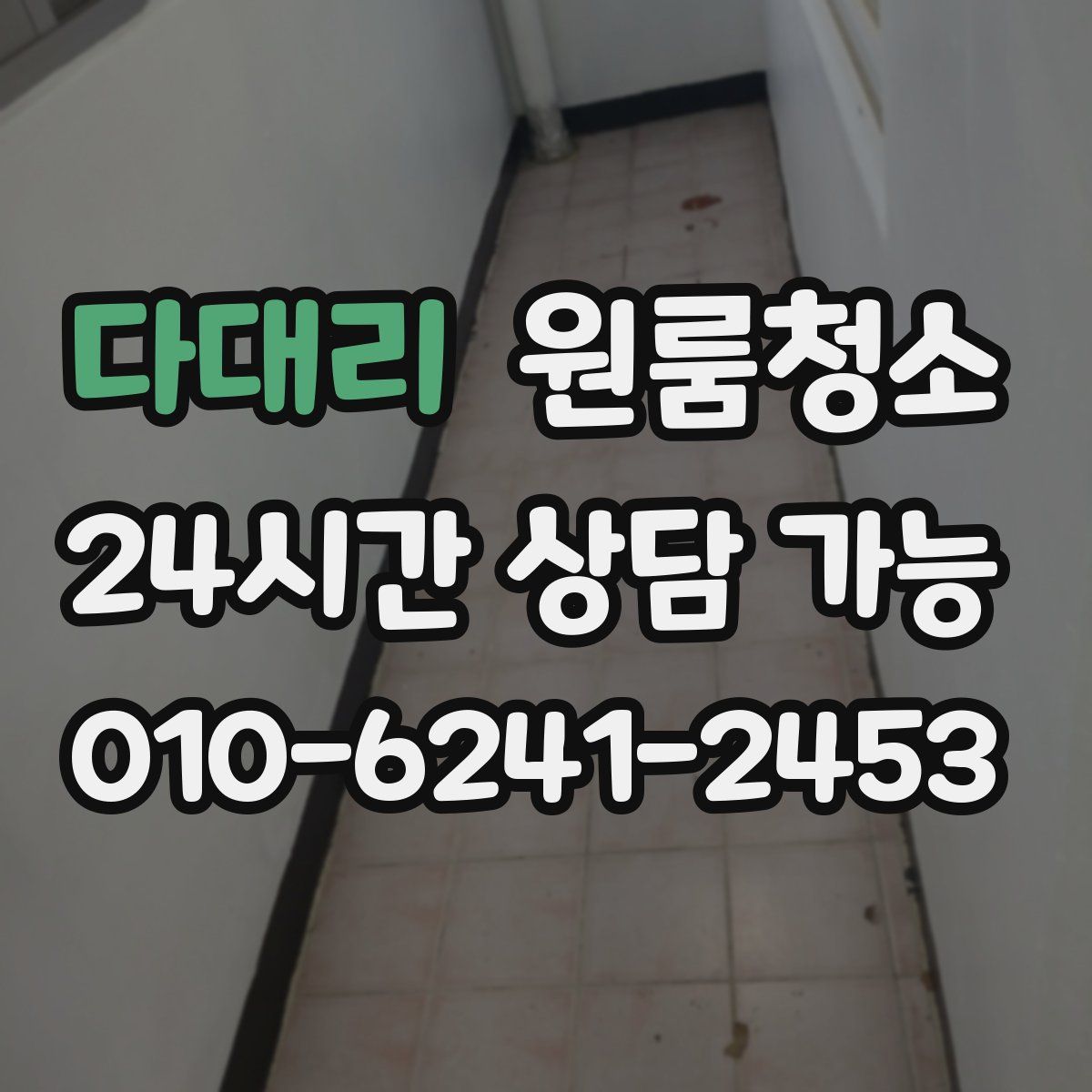 다대리 원룸청소