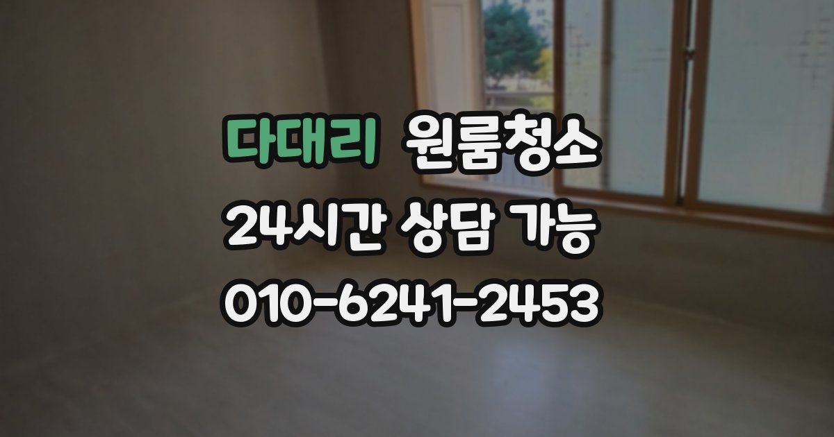 다대리 입주청소