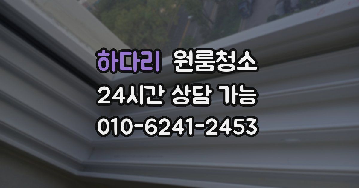 하다리 입주청소