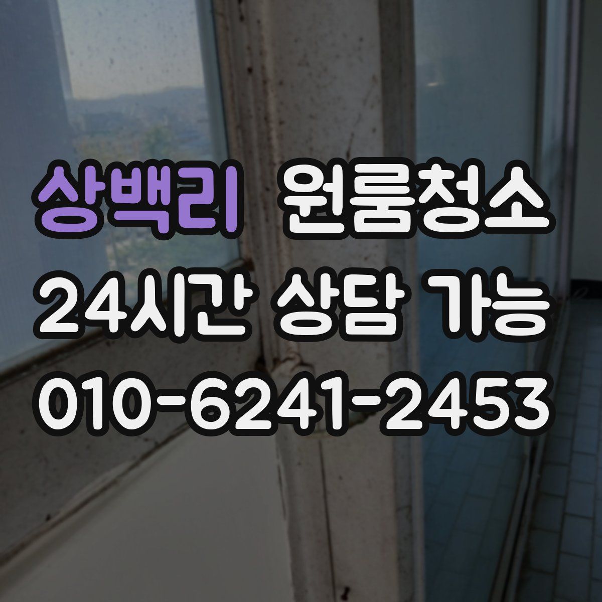 상백리 원룸청소