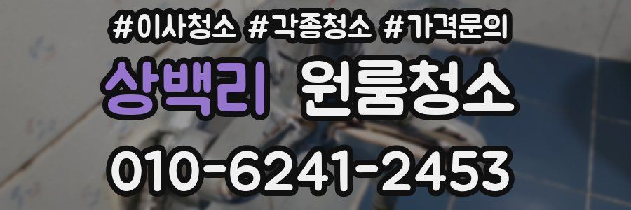 상백리 이사청소