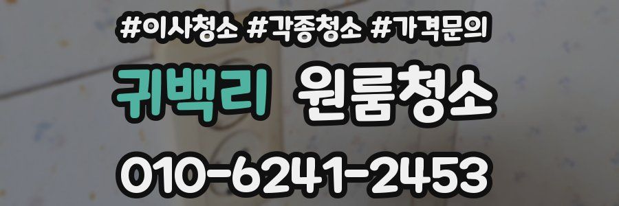 귀백리 이사청소