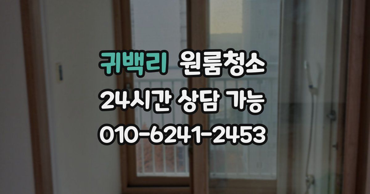 귀백리 입주청소