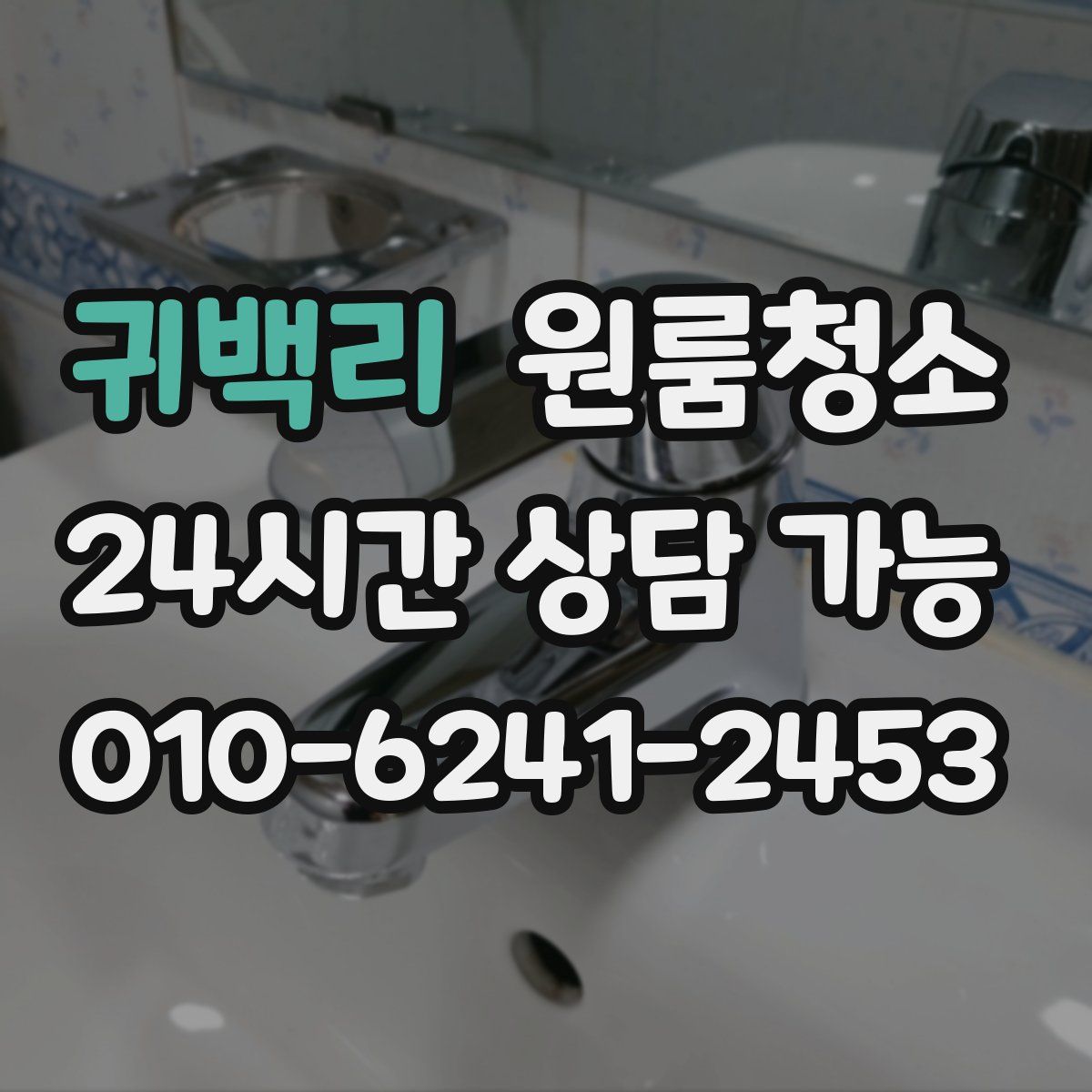 귀백리 원룸청소