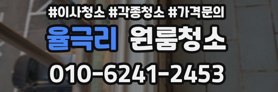 율극리 이사청소