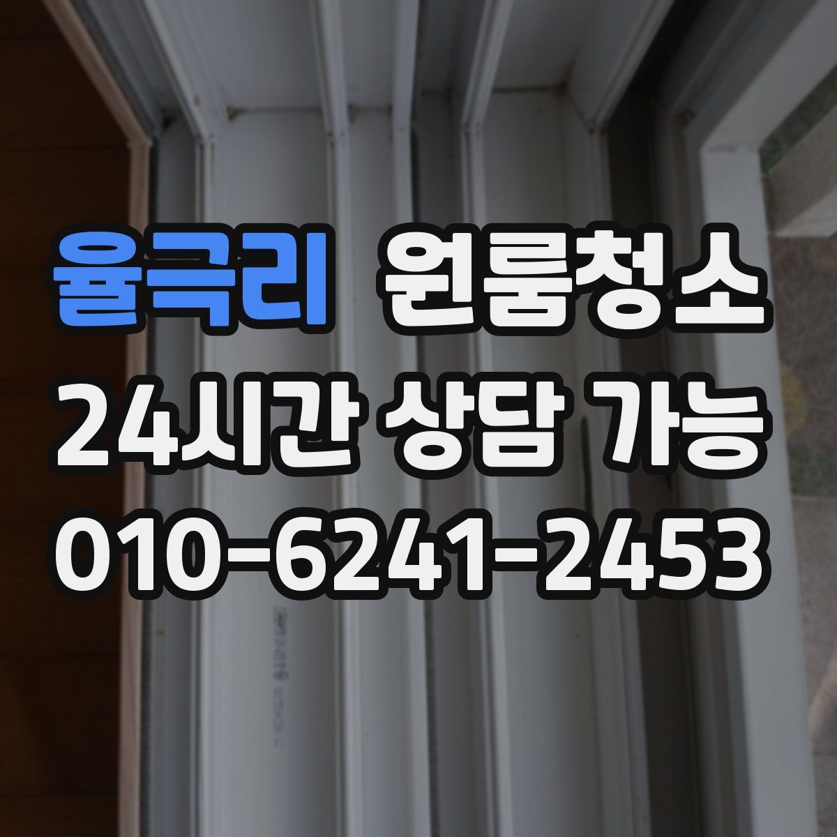 율극리 원룸청소