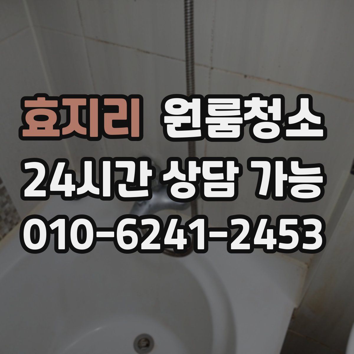 효지리 원룸청소