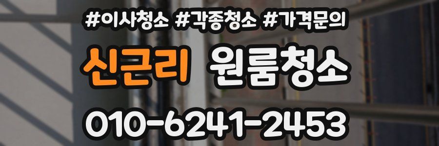 신근리 이사청소