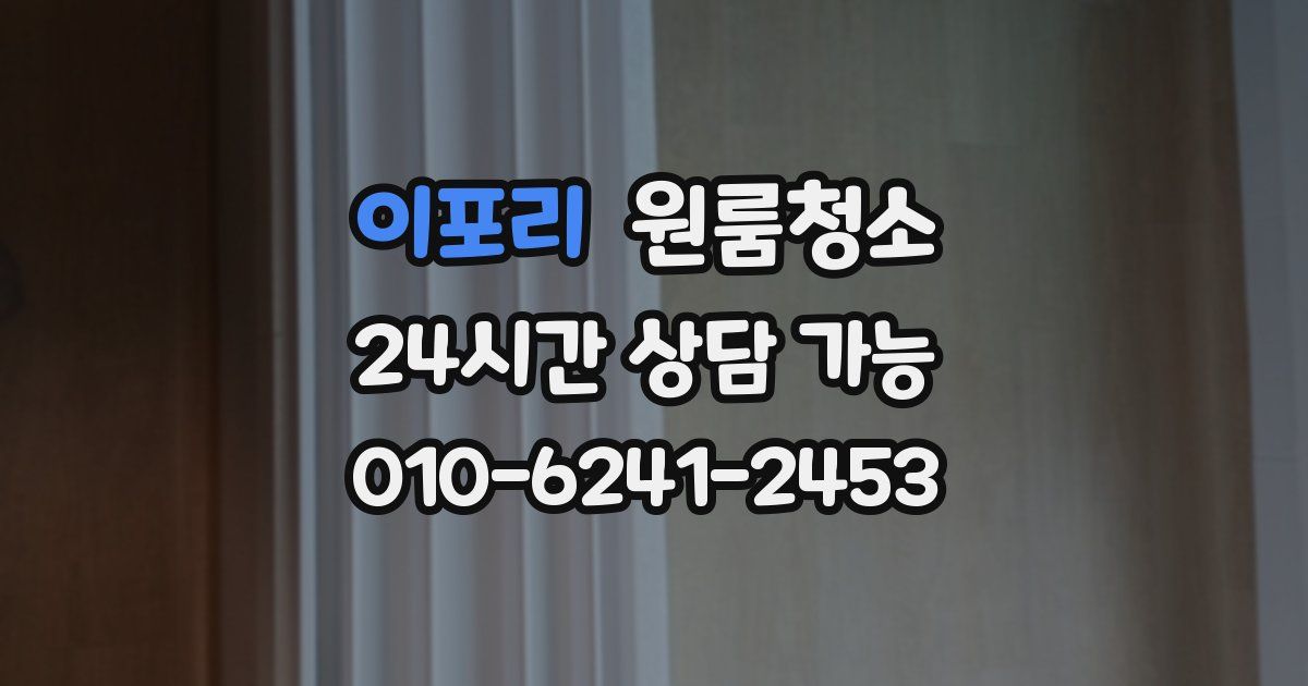 이포리 입주청소