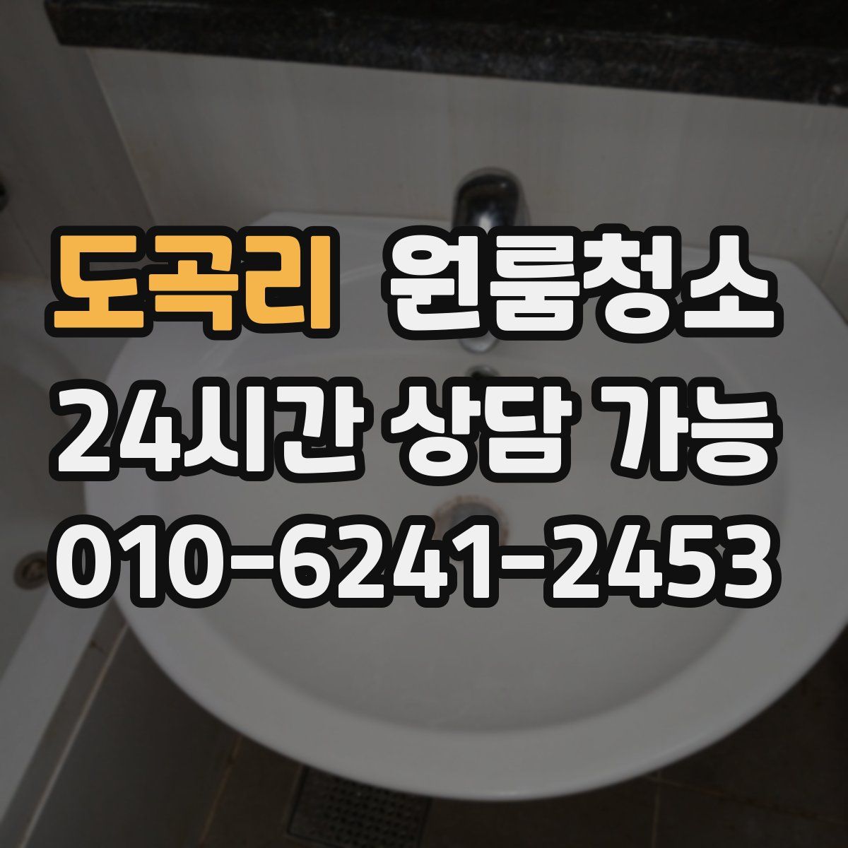 도곡리 원룸청소