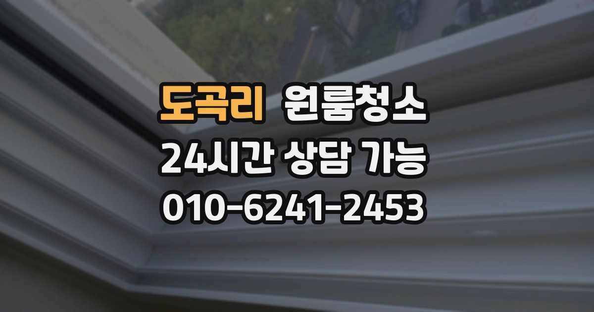 도곡리 입주청소