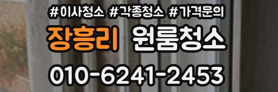 장흥리 이사청소