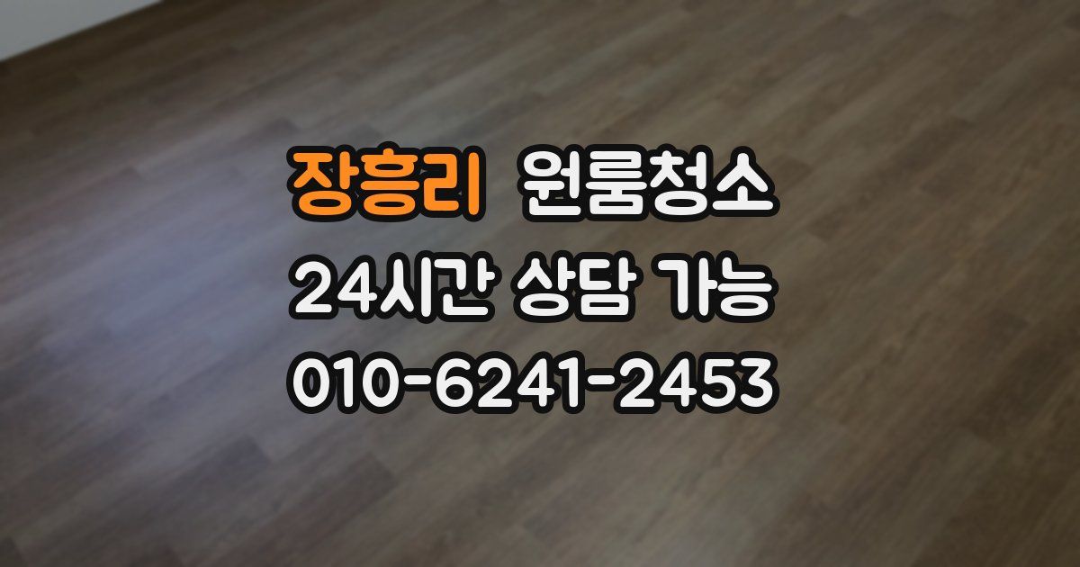 장흥리 입주청소