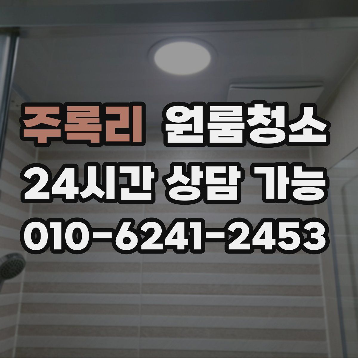 주록리 원룸청소