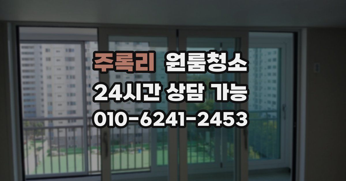 주록리 입주청소