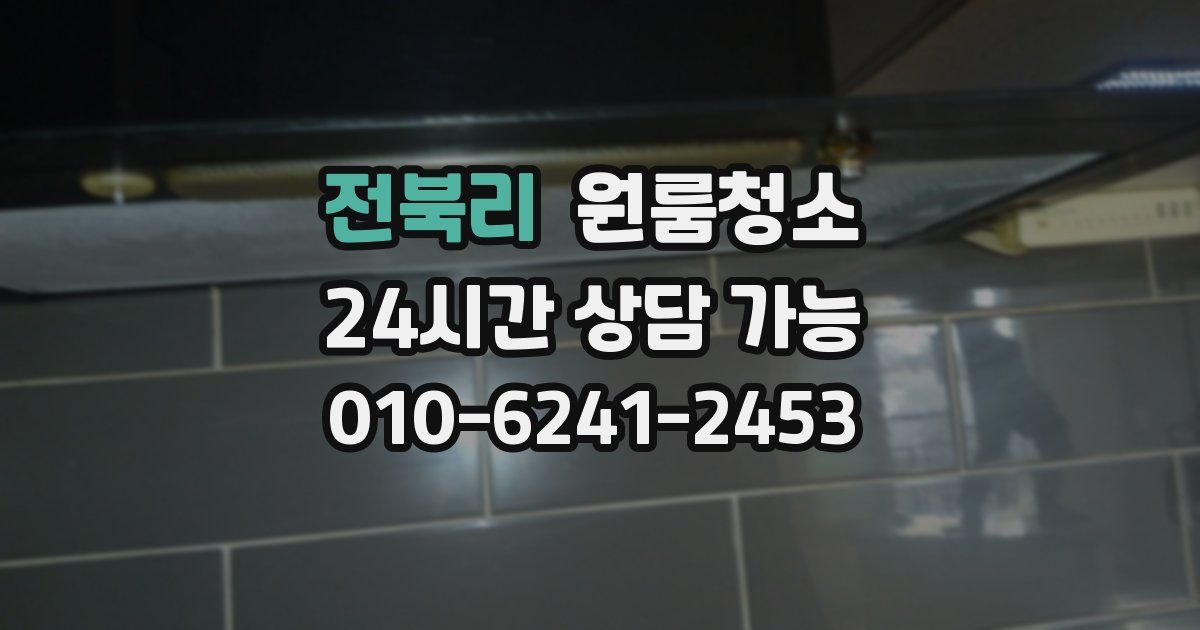 전북리 입주청소