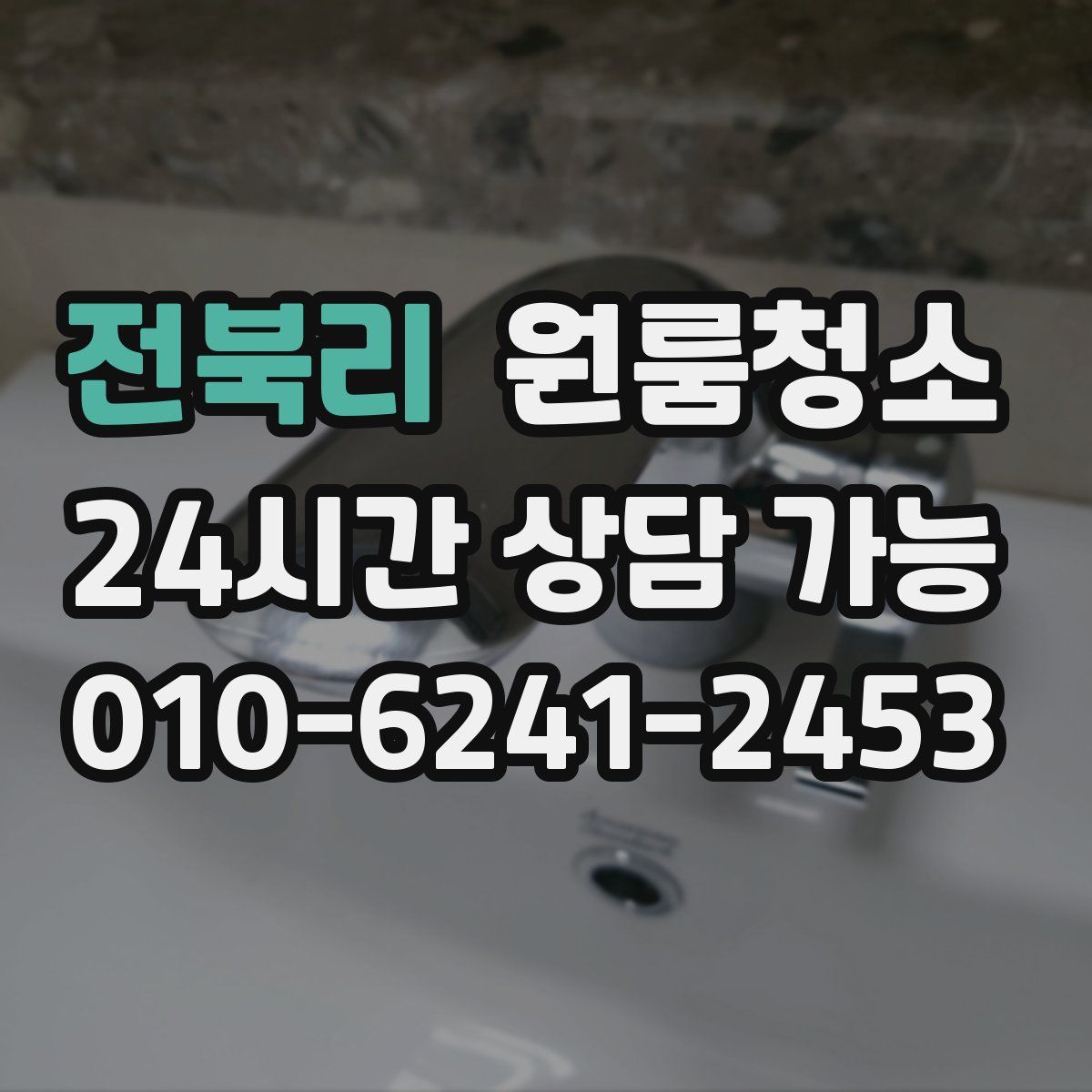 전북리 원룸청소