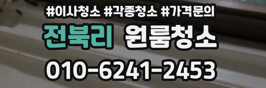 전북리 이사청소