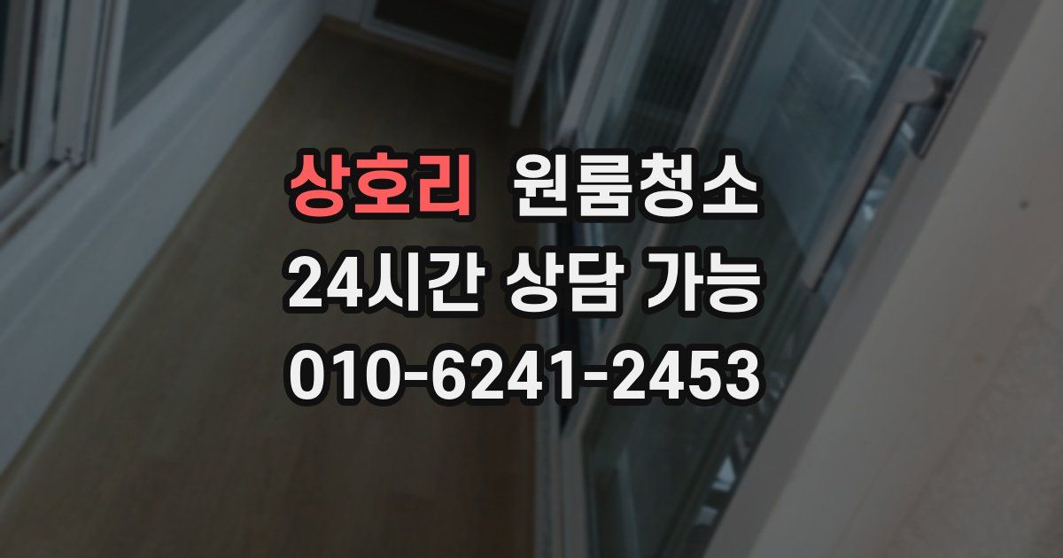 상호리 입주청소