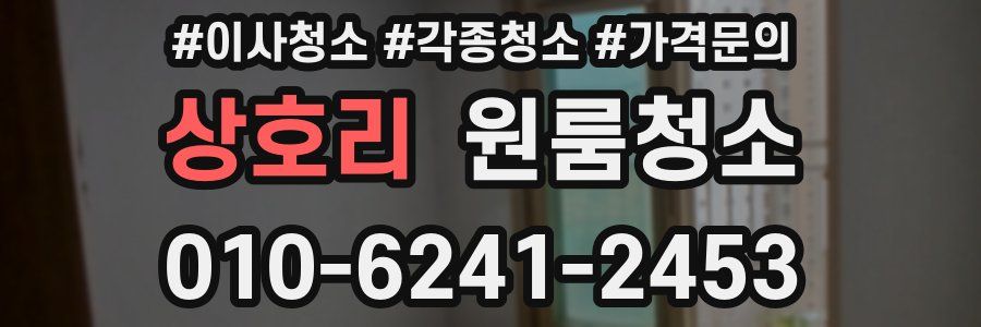 상호리 이사청소