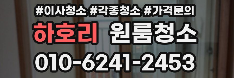 하호리 이사청소