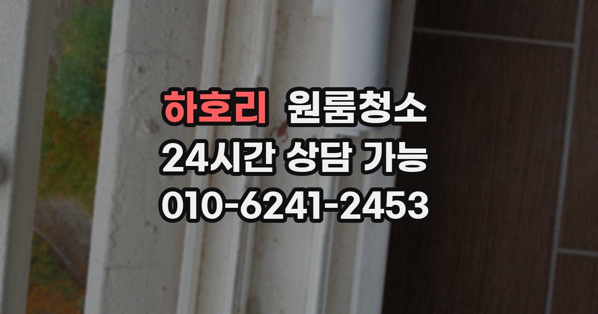 하호리 입주청소