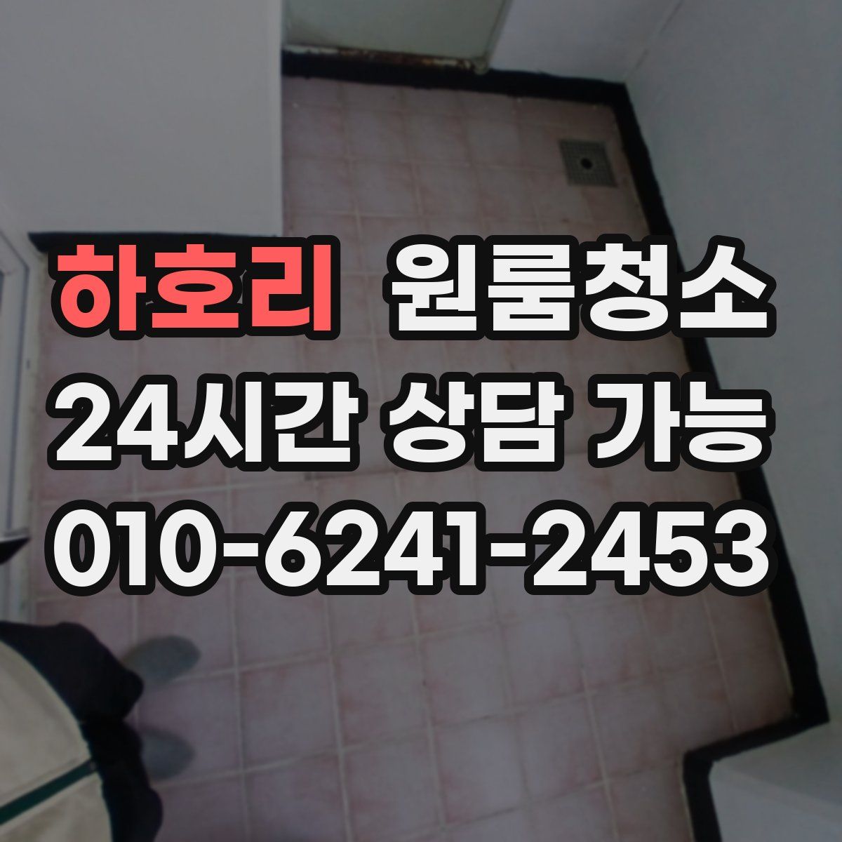 하호리 원룸청소