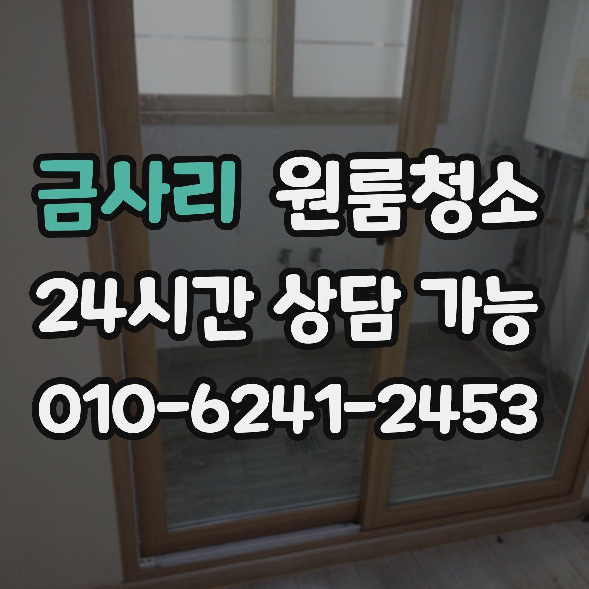 금사리 원룸청소